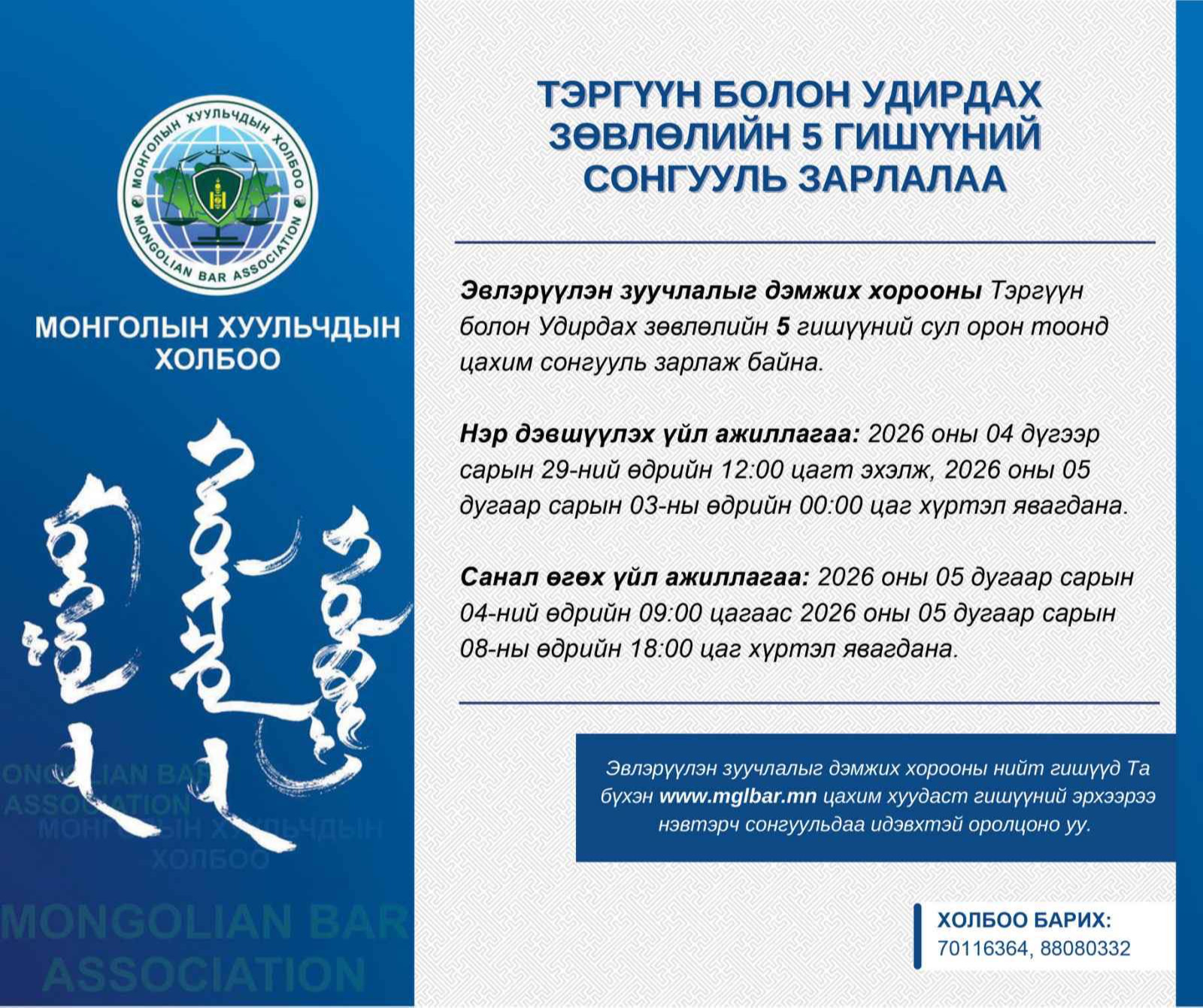 ТЭРГҮҮН БОЛОН УДИРДАХ ЗӨВЛӨЛИЙН 5 ГИШҮҮНИЙ СОНГУУЛЬ ЗАРЛАЛАА